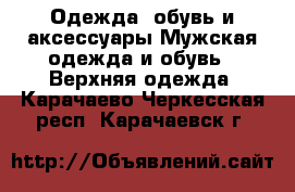 Одежда, обувь и аксессуары Мужская одежда и обувь - Верхняя одежда. Карачаево-Черкесская респ.,Карачаевск г.